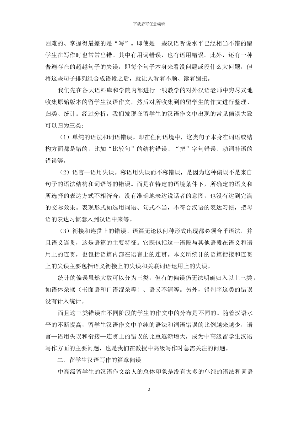 从篇章语言学看中高级汉语写作教学_第2页