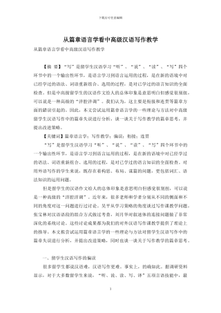 从篇章语言学看中高级汉语写作教学