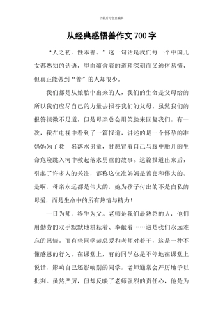 从经典感悟善作文700字