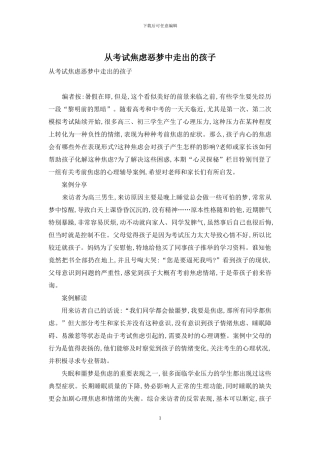 从考试焦虑恶梦中走出的孩子