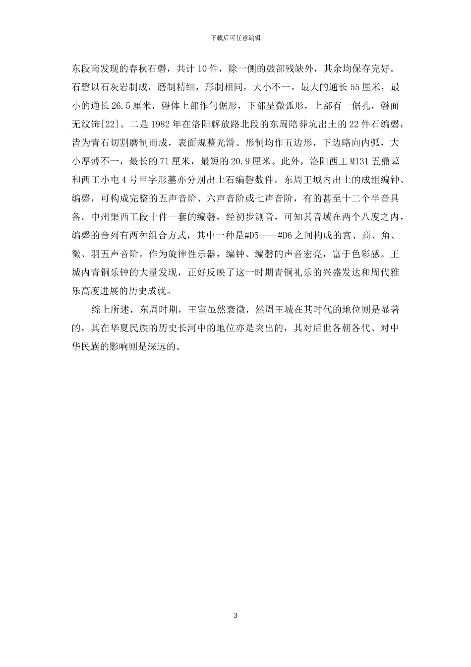从考古发现谈周王城在东周时期的历史地位_第3页