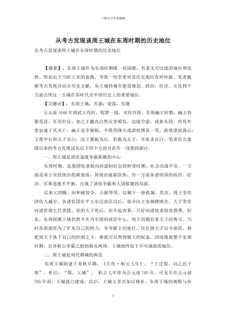 从考古发现谈周王城在东周时期的历史地位