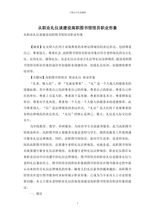 从职业礼仪谈建设高职图书馆馆员职业形象