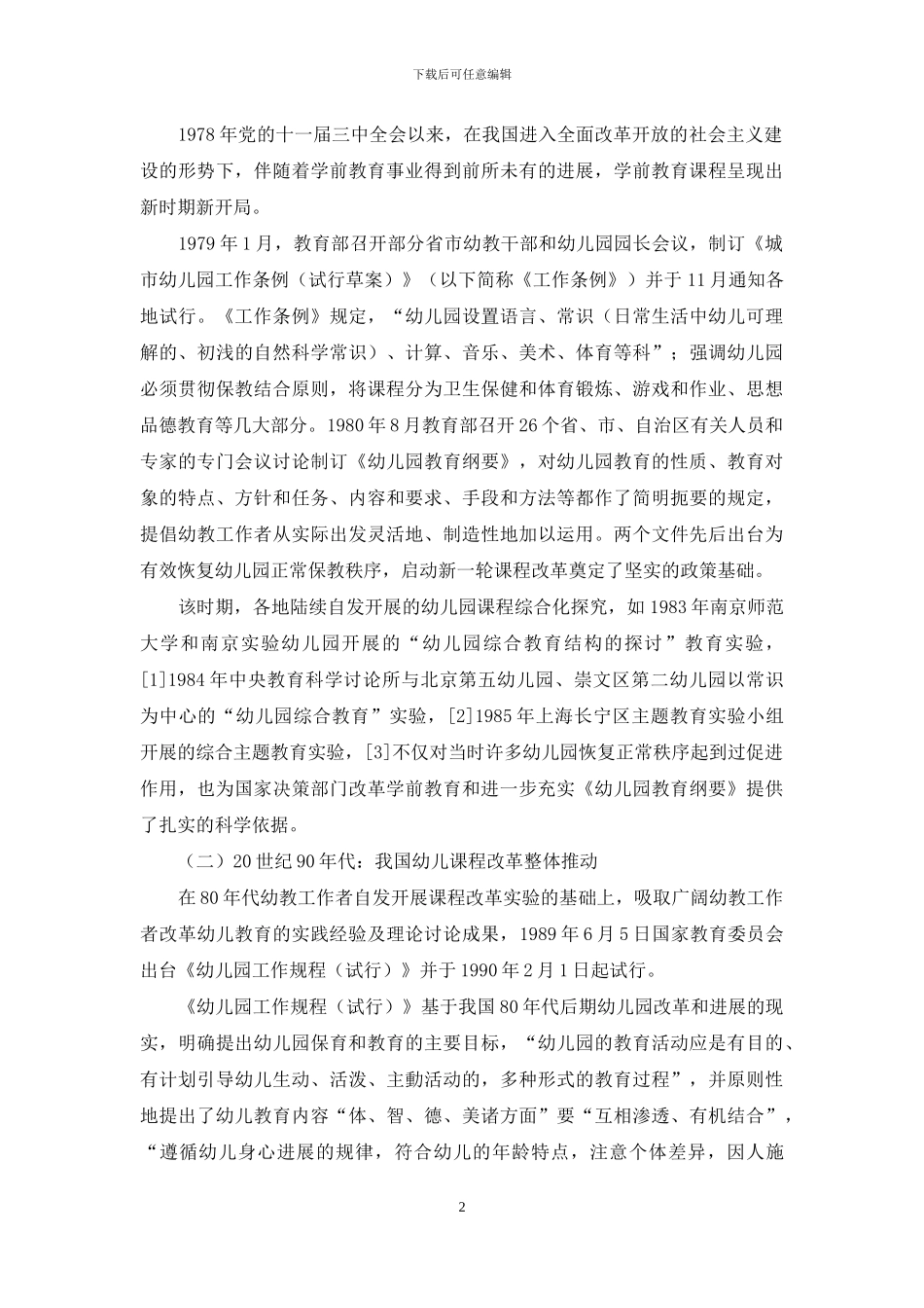 从编制到理解：我国幼儿园课程改革40年回顾与展望_第2页
