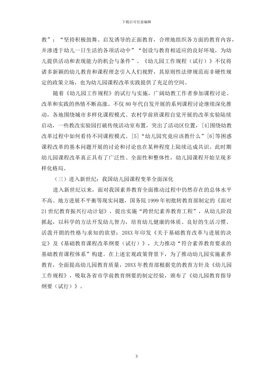 从编制到理解：我国幼儿园课程改革40年回顾与展望_第3页