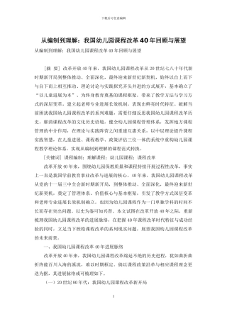 从编制到理解：我国幼儿园课程改革40年回顾与展望