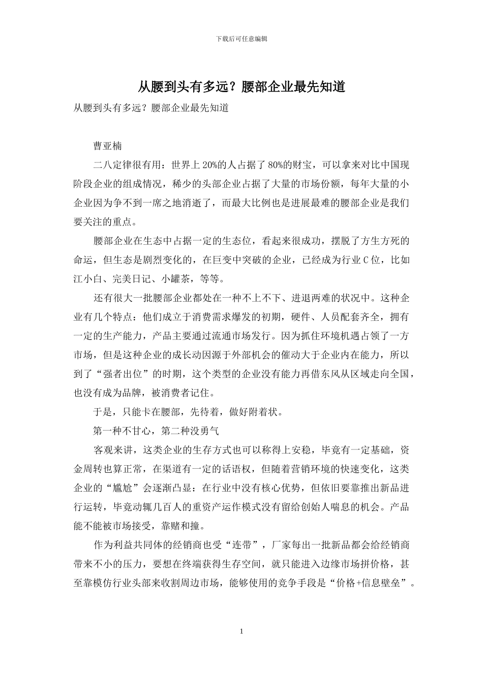 从腰到头有多远？腰部企业最先知道_第1页
