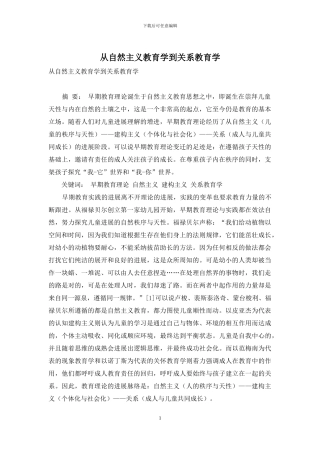 从自然主义教育学到关系教育学