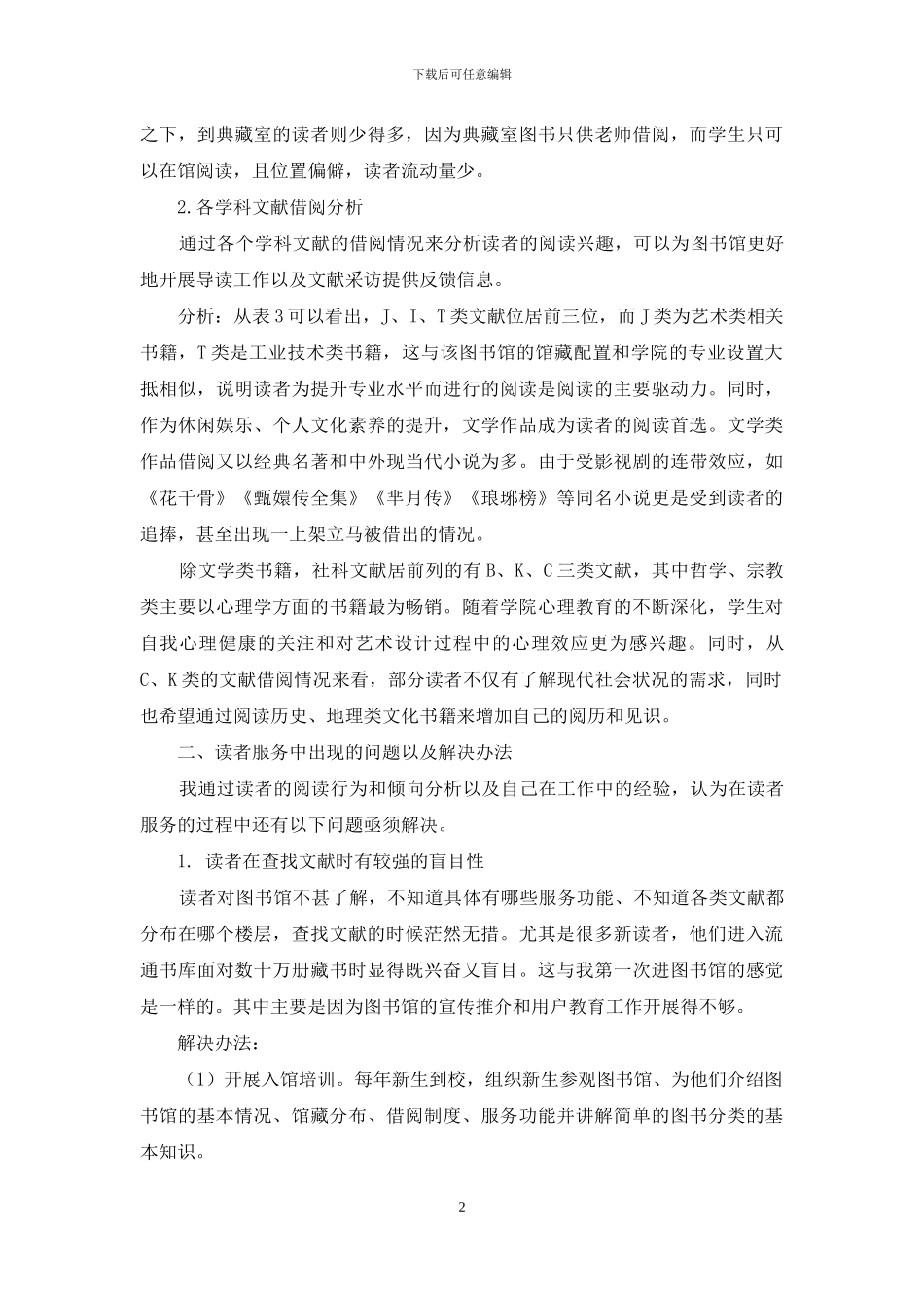 从艺术院校的阅读情况谈加强读者服务_第2页