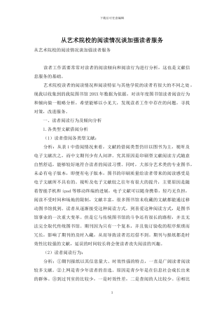 从艺术院校的阅读情况谈加强读者服务
