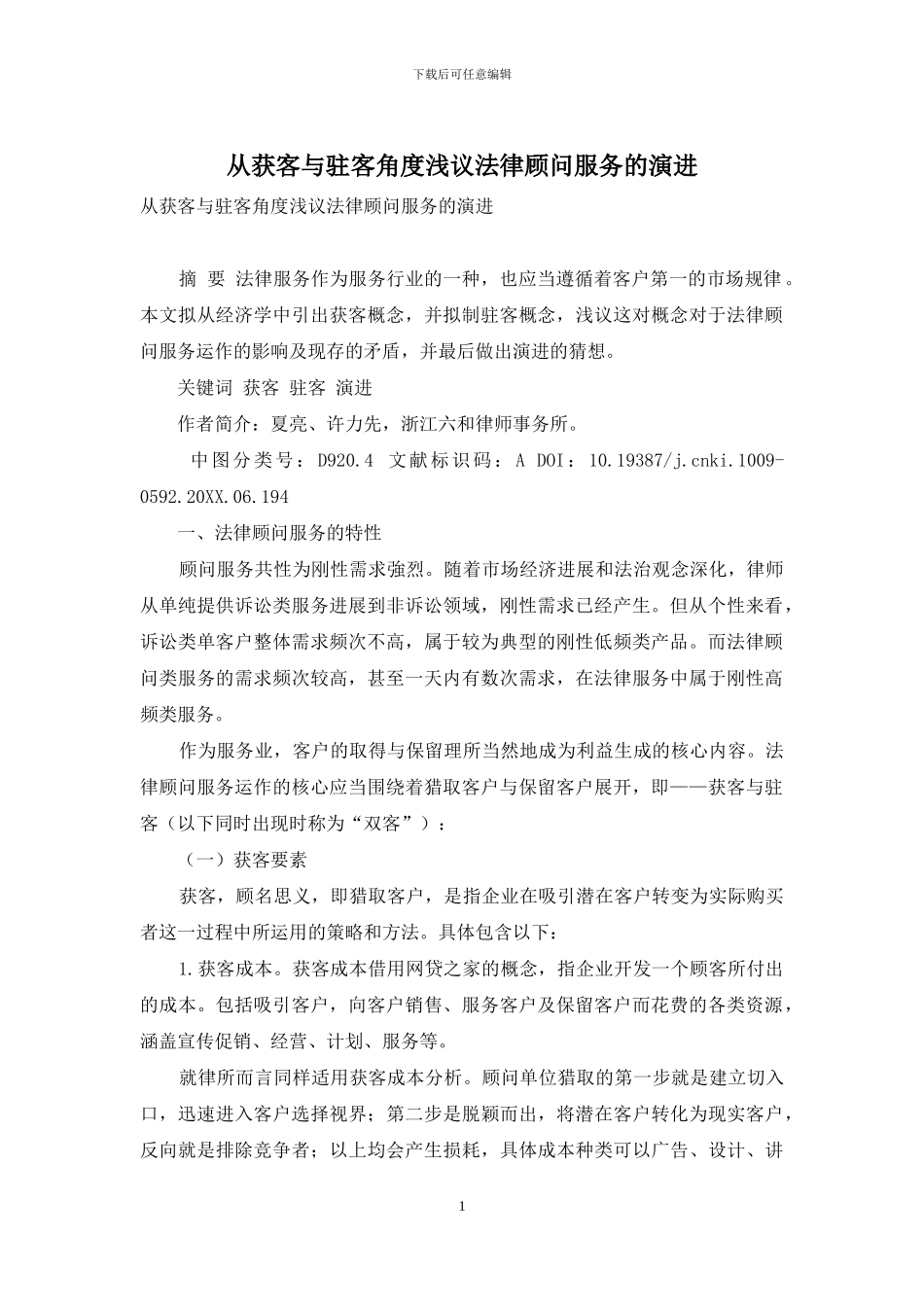 从获客与驻客角度浅议法律顾问服务的演进_第1页