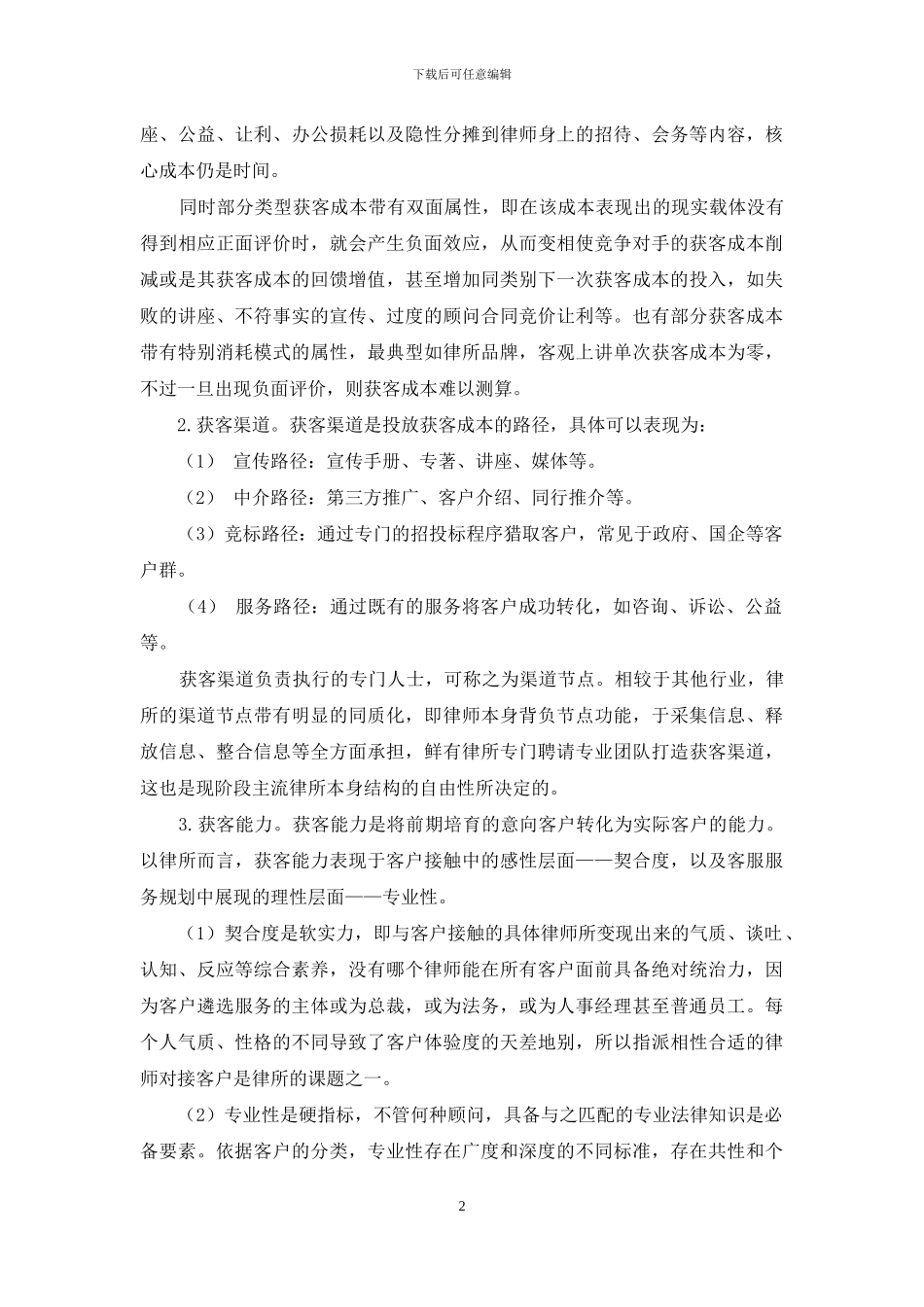从获客与驻客角度浅议法律顾问服务的演进_第2页