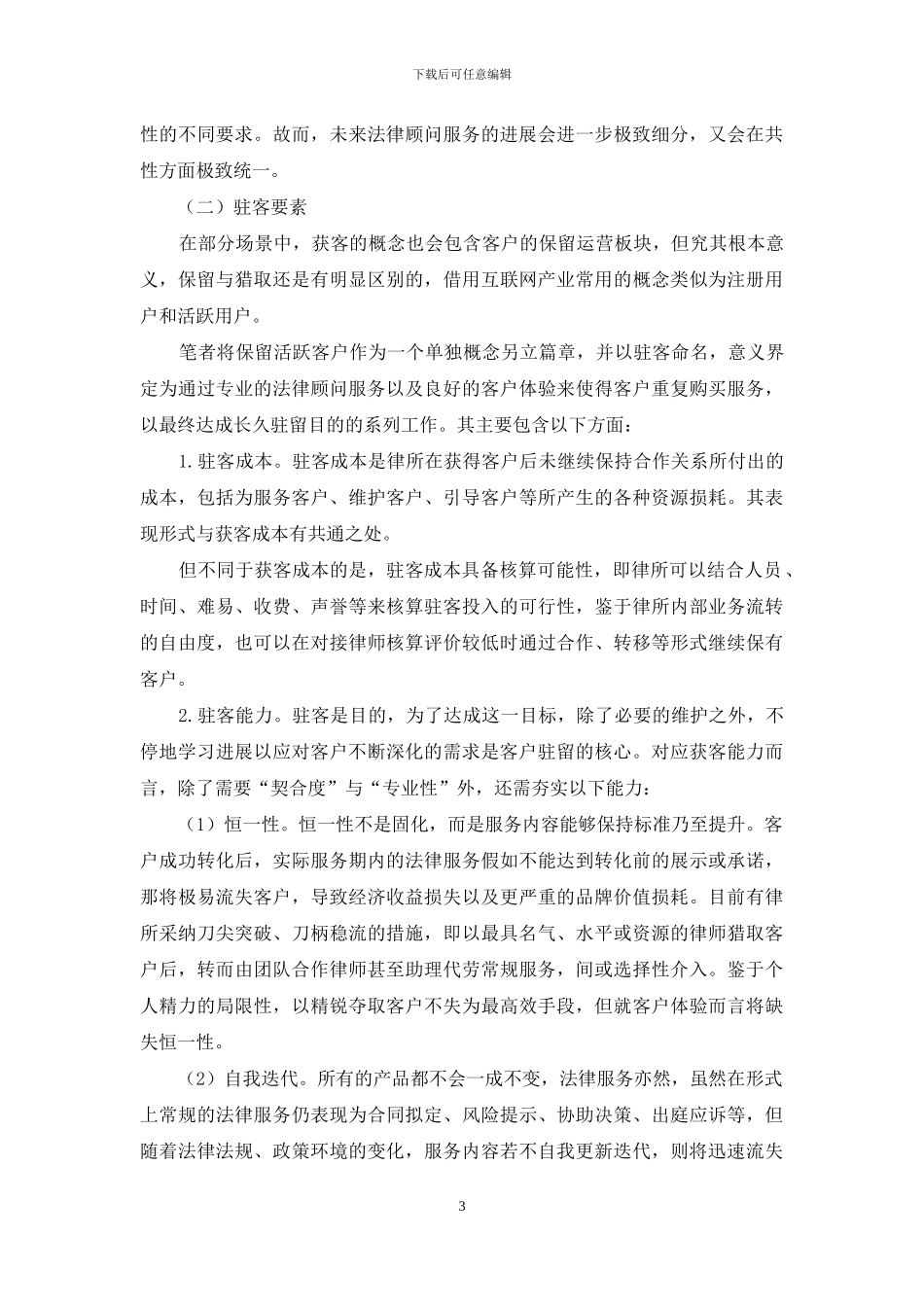 从获客与驻客角度浅议法律顾问服务的演进_第3页