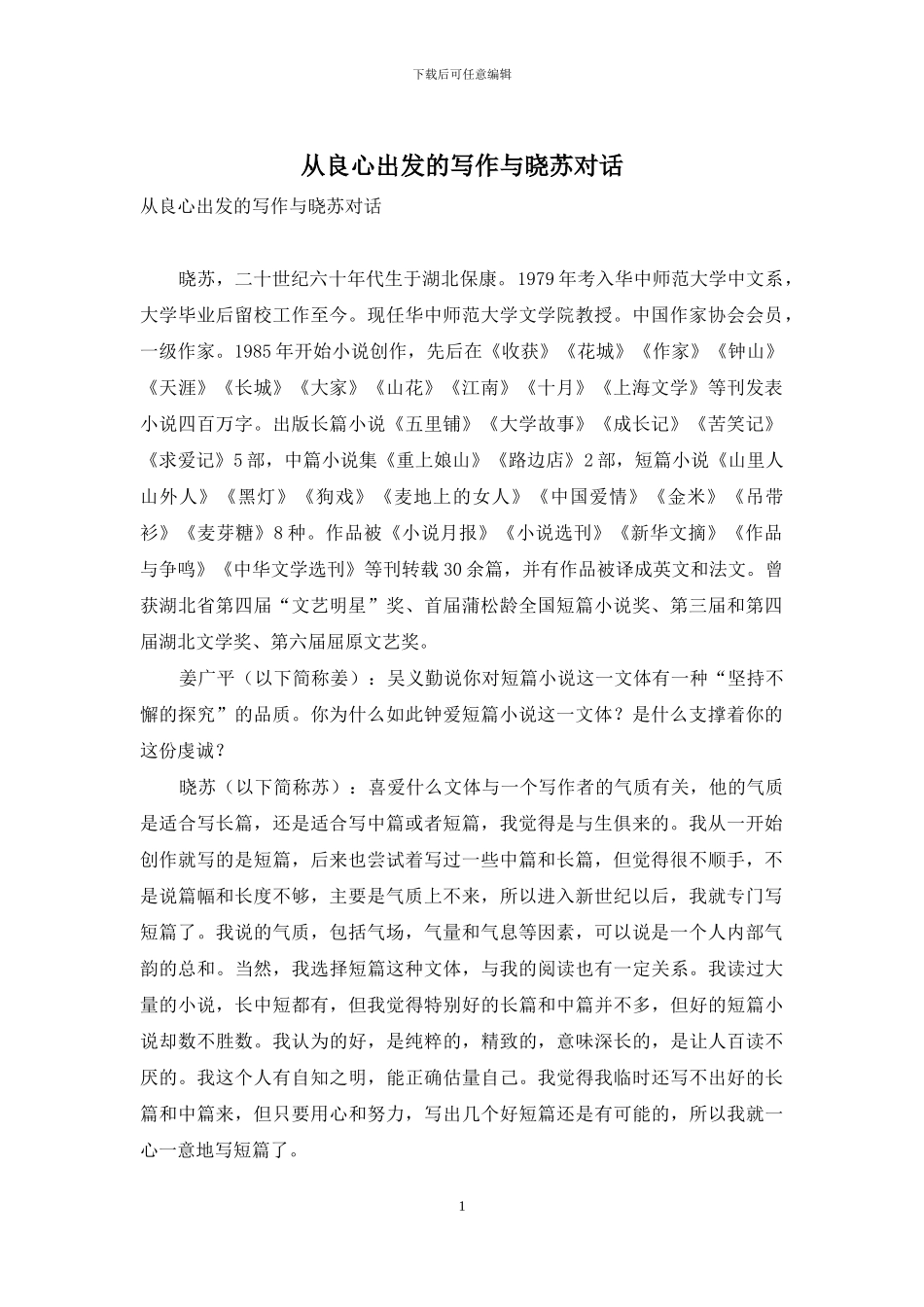 从良心出发的写作与晓苏对话_第1页