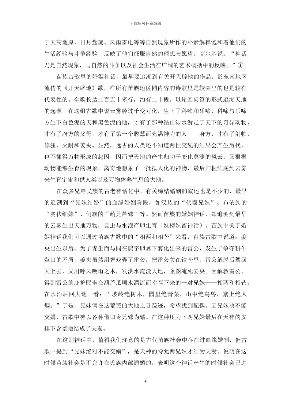 从苗族文学中看苗族婚姻制度的演变与发展_第2页