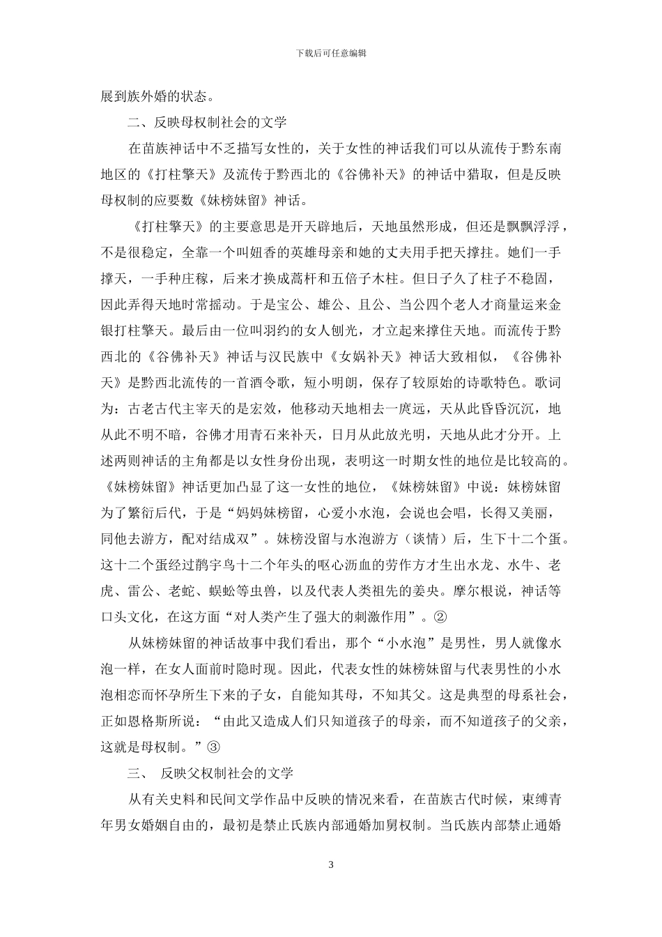 从苗族文学中看苗族婚姻制度的演变与发展_第3页