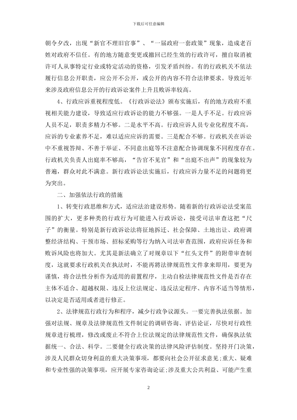 从行政诉讼看依法行政存在的问题及对策_第2页