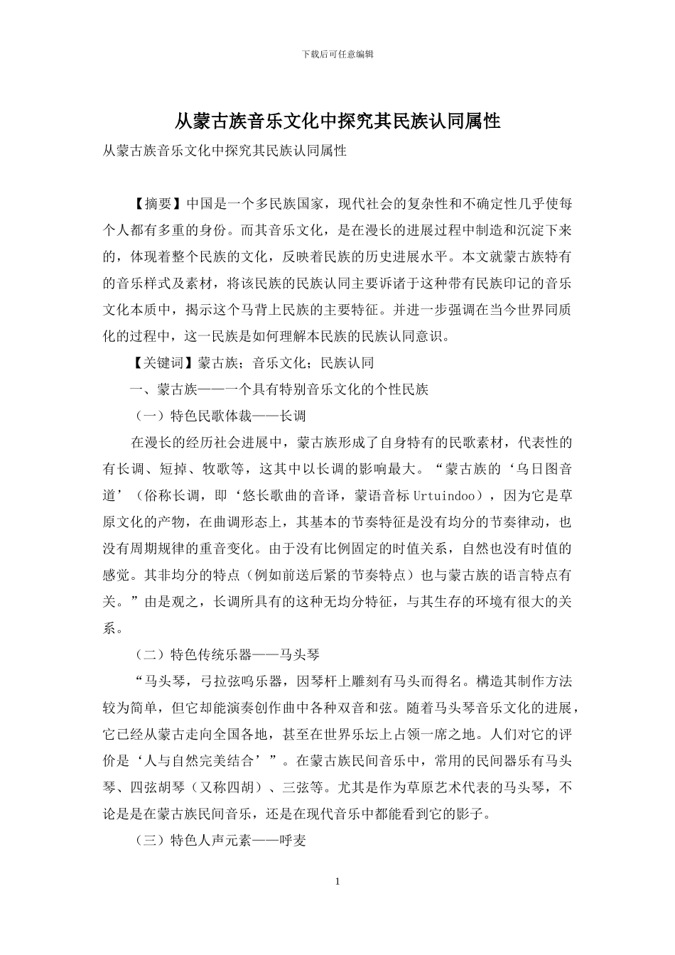 从蒙古族音乐文化中探究其民族认同属性_第1页