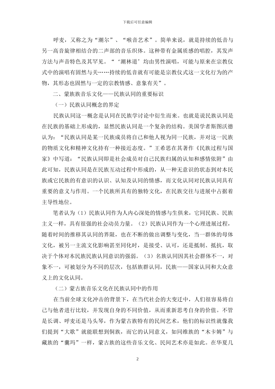 从蒙古族音乐文化中探究其民族认同属性_第2页