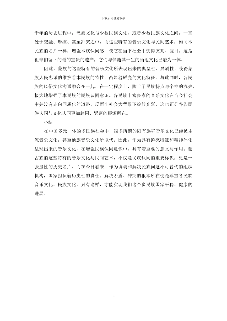 从蒙古族音乐文化中探究其民族认同属性_第3页