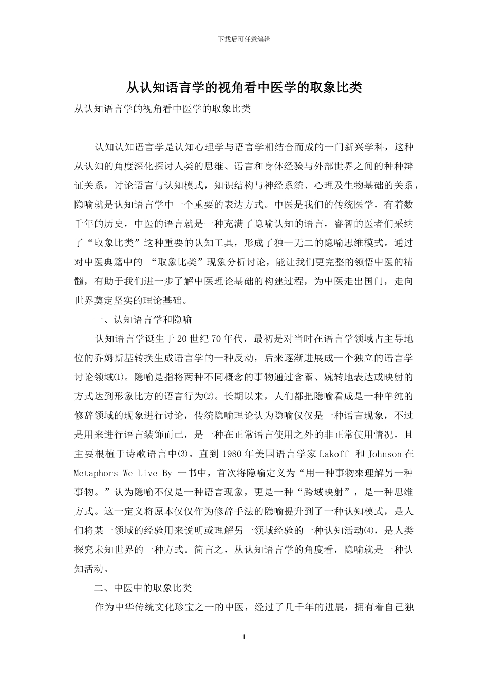 从认知语言学的视角看中医学的取象比类_第1页