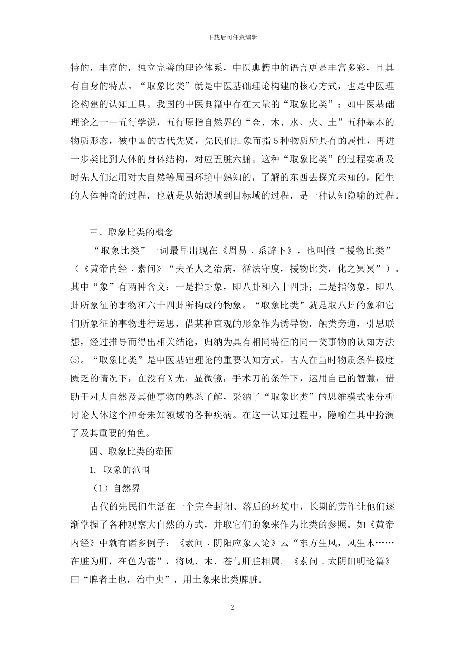 从认知语言学的视角看中医学的取象比类_第2页