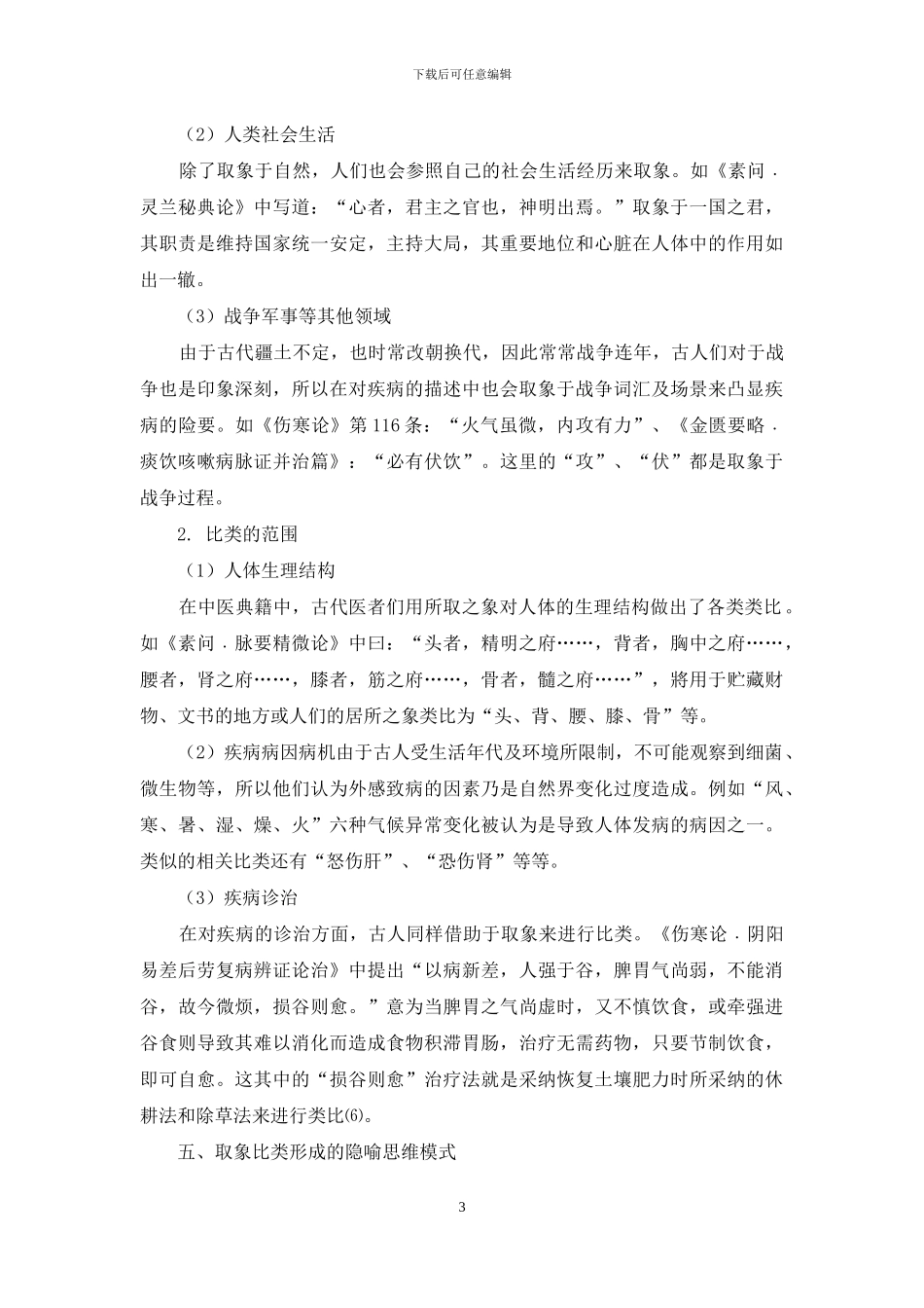 从认知语言学的视角看中医学的取象比类_第3页