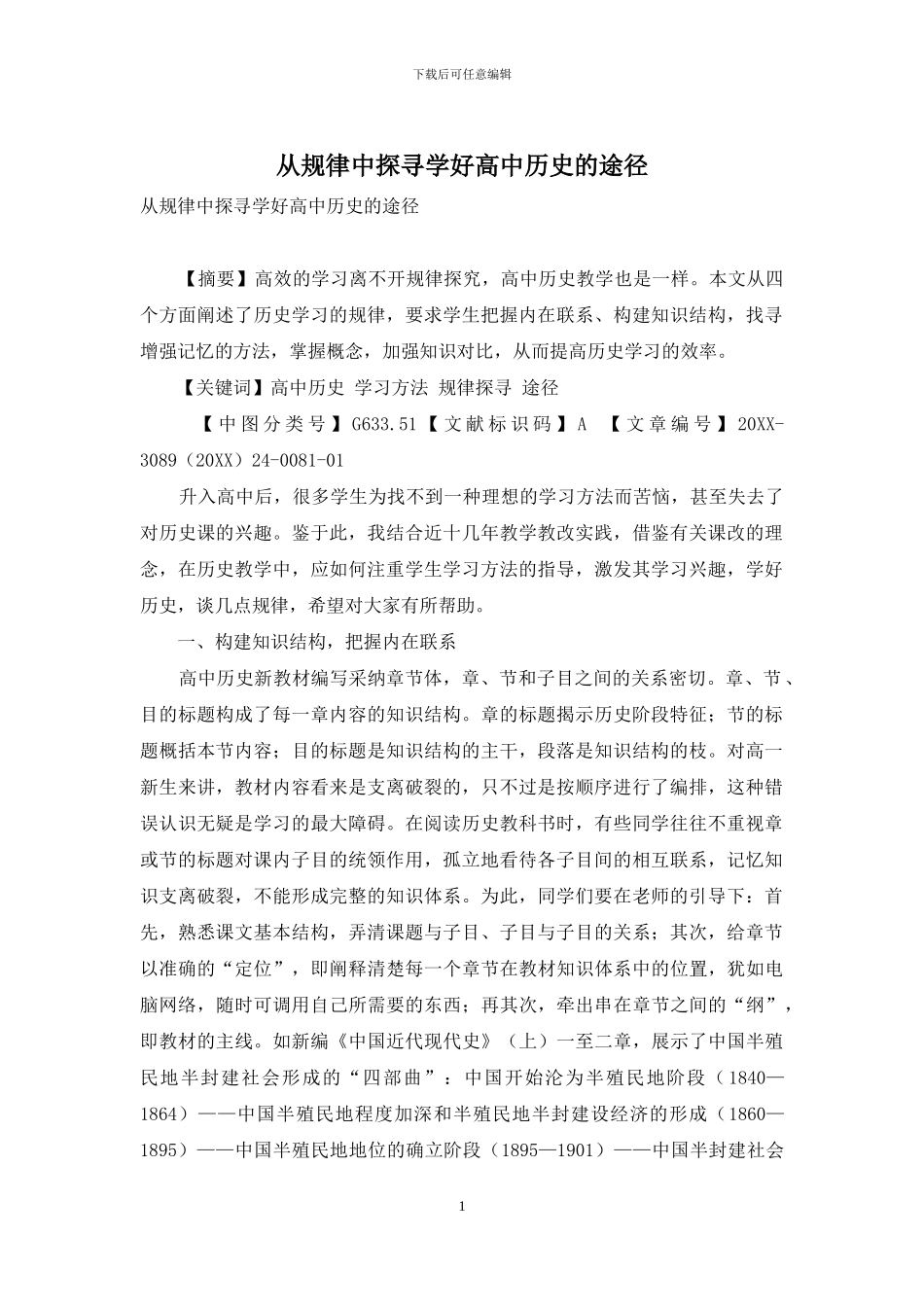 从规律中探寻学好高中历史的途径_第1页