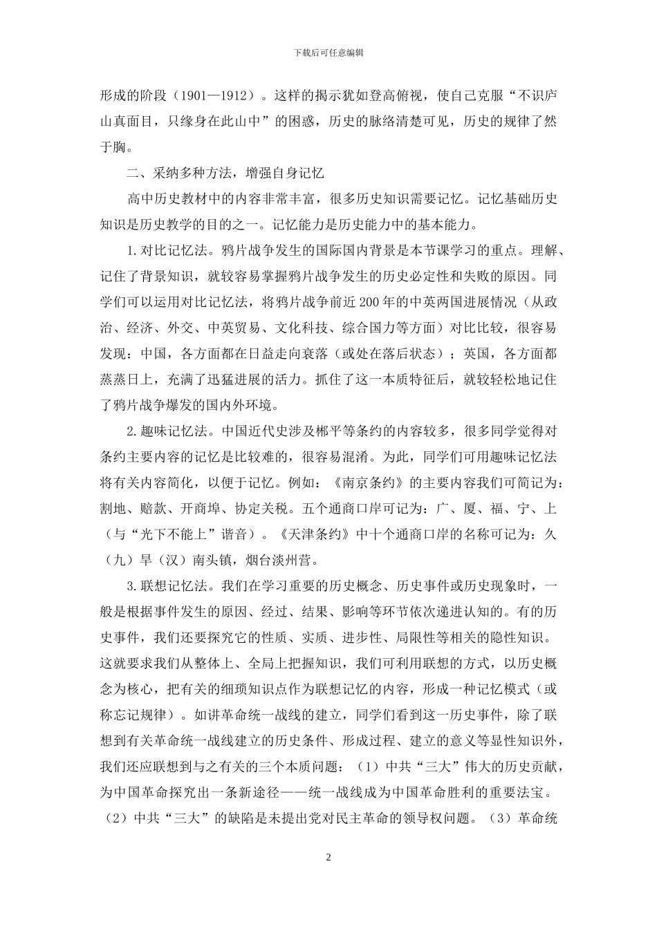 从规律中探寻学好高中历史的途径_第2页