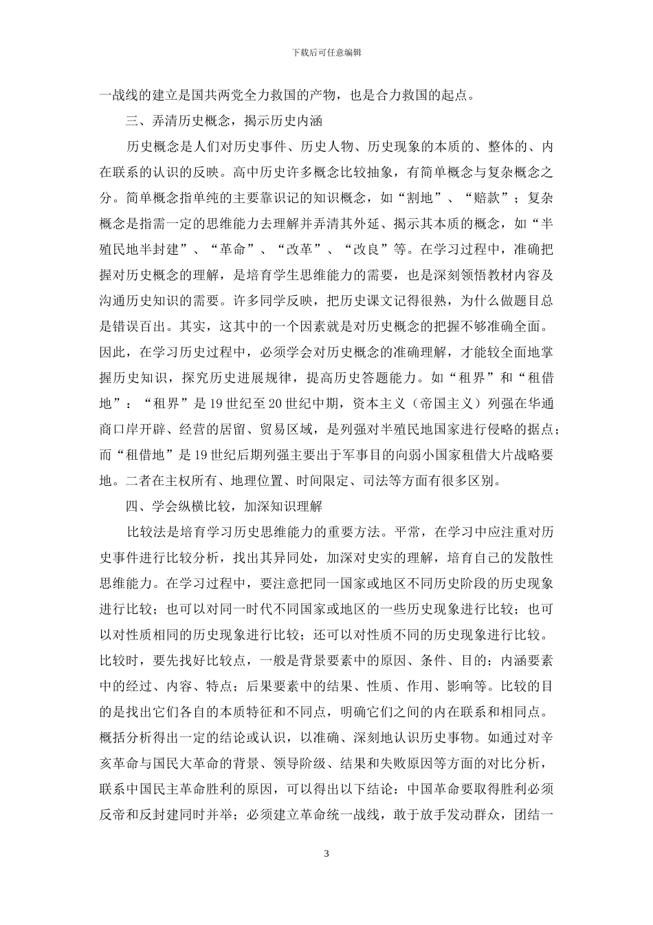 从规律中探寻学好高中历史的途径_第3页