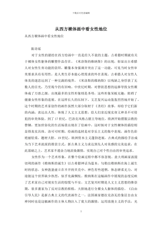 从西方裸体画中看女性地位