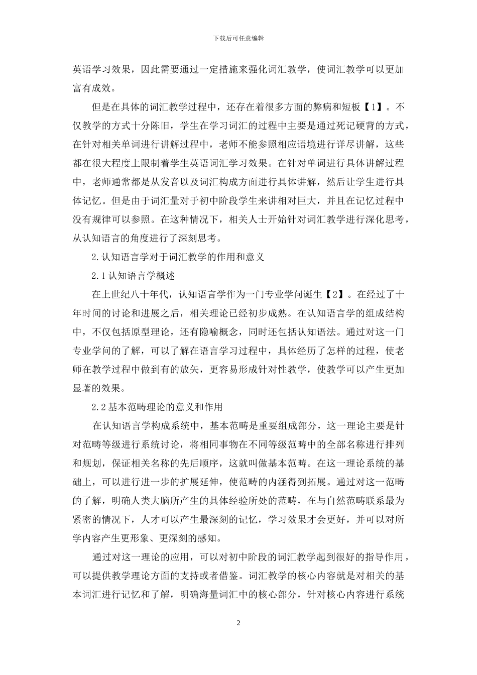 从认知语言学视角下谈初中英语词汇教学_第2页