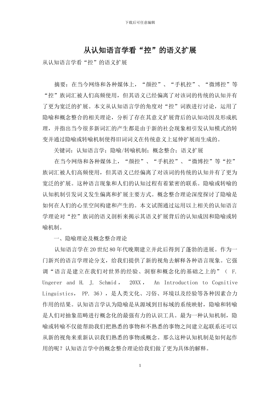 从认知语言学看“控”的语义扩展_第1页