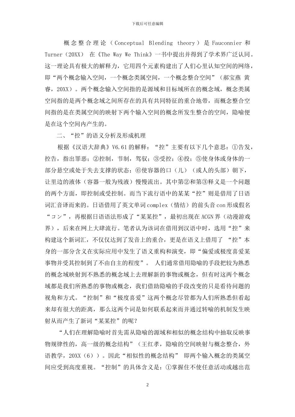 从认知语言学看“控”的语义扩展_第2页