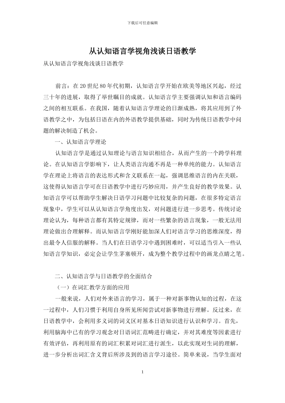 从认知语言学视角浅谈日语教学_第1页
