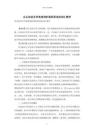 从认知语言学角度浅析高职英语的词汇教学