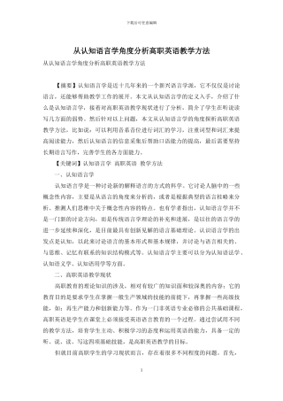 从认知语言学角度分析高职英语教学方法