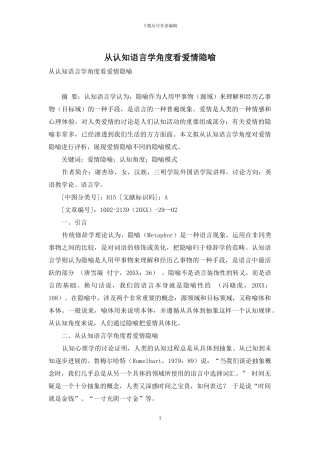 从认知语言学角度看爱情隐喻