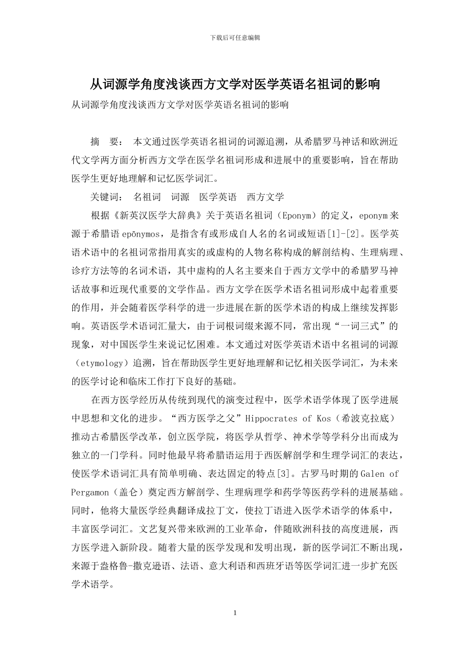 从词源学角度浅谈西方文学对医学英语名祖词的影响_第1页