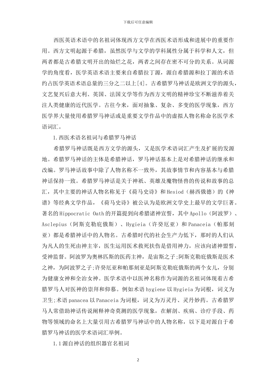 从词源学角度浅谈西方文学对医学英语名祖词的影响_第2页