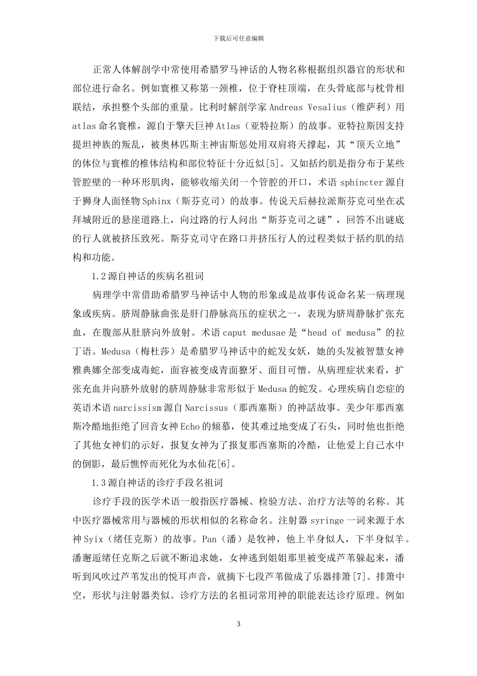 从词源学角度浅谈西方文学对医学英语名祖词的影响_第3页