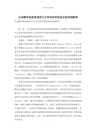 从词源学角度浅谈西方文学对医学英语名祖词的影响