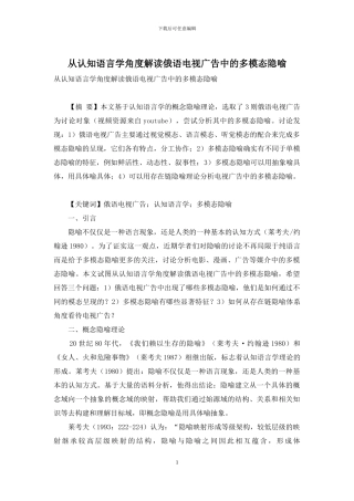 从认知语言学角度解读俄语电视广告中的多模态隐喻