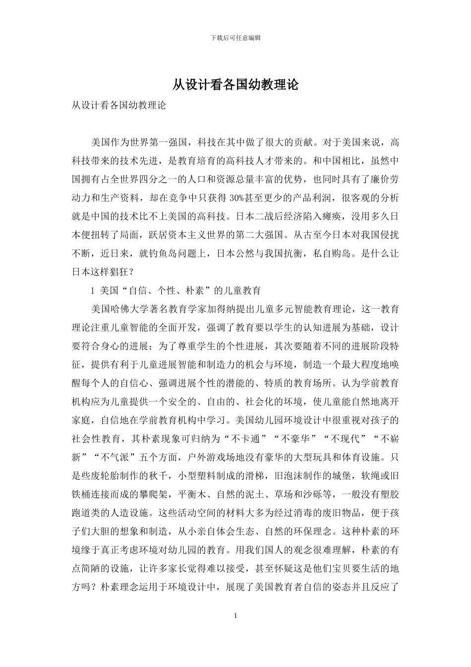 从设计看各国幼教理论_第1页