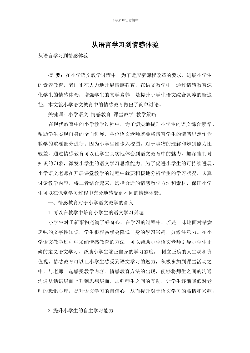 从语言学习到情感体验_第1页