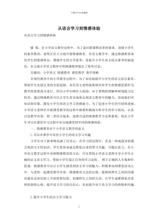 从语言学习到情感体验