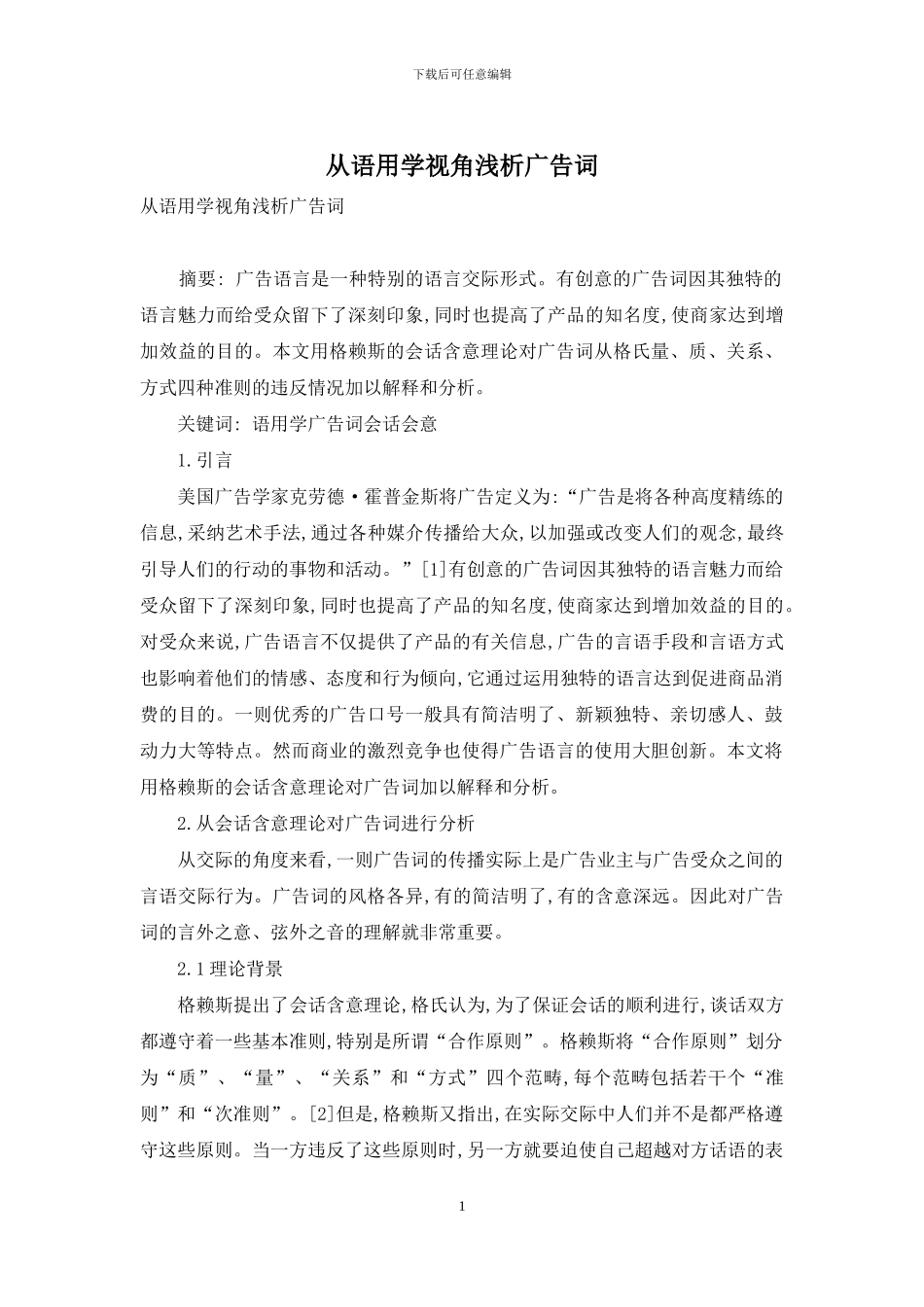 从语用学视角浅析广告词_第1页