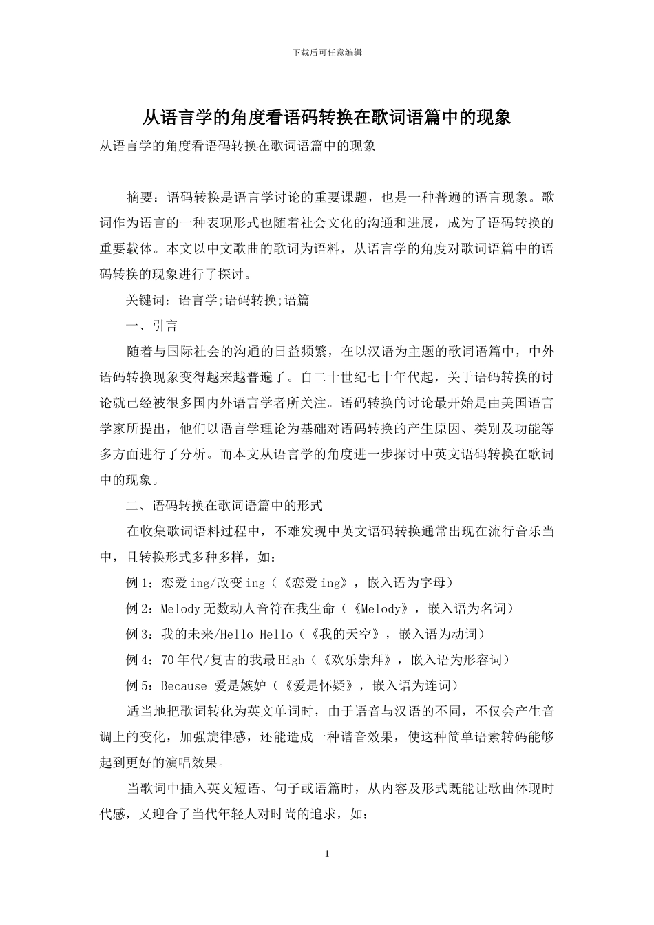 从语言学的角度看语码转换在歌词语篇中的现象_第1页