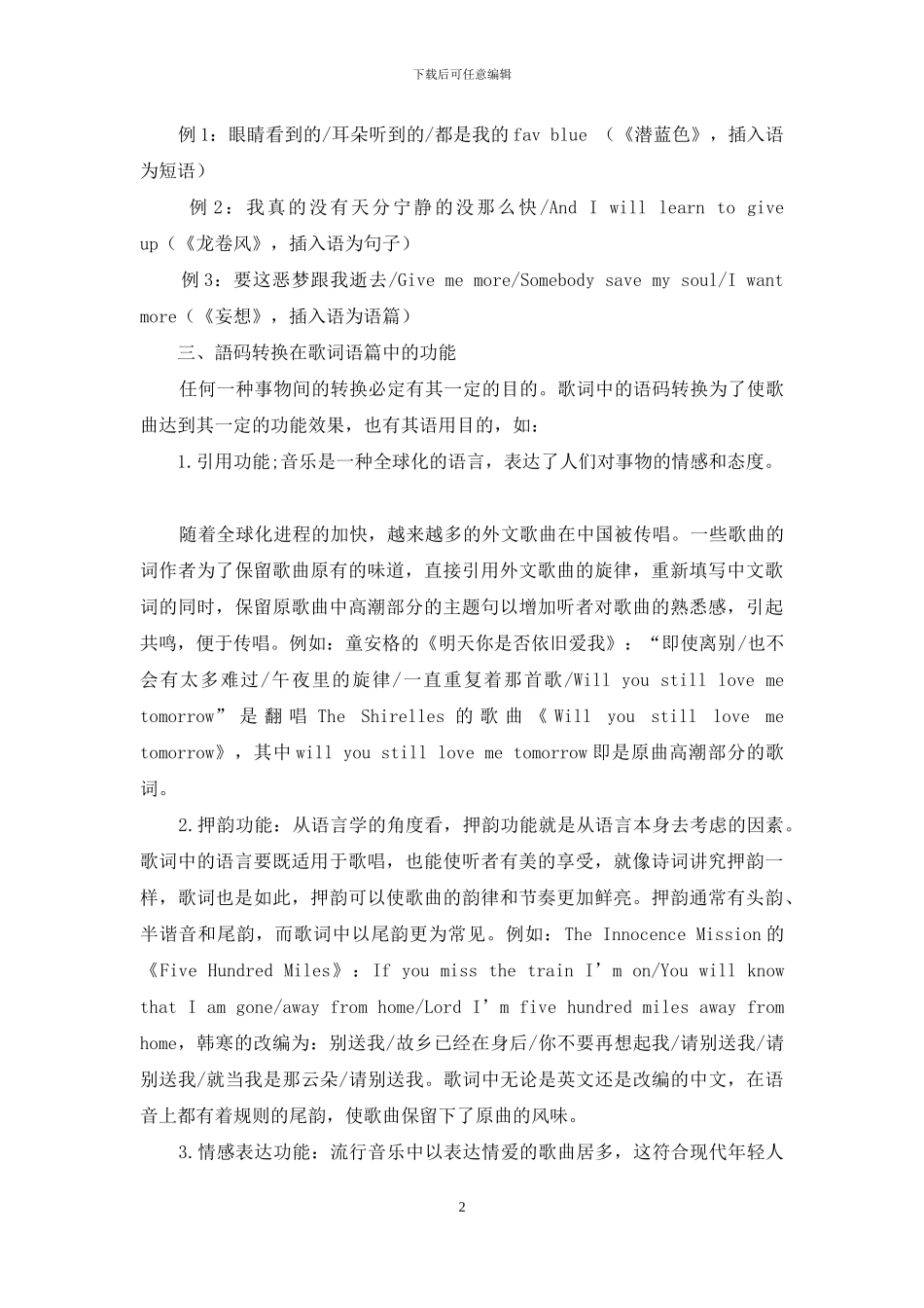 从语言学的角度看语码转换在歌词语篇中的现象_第2页