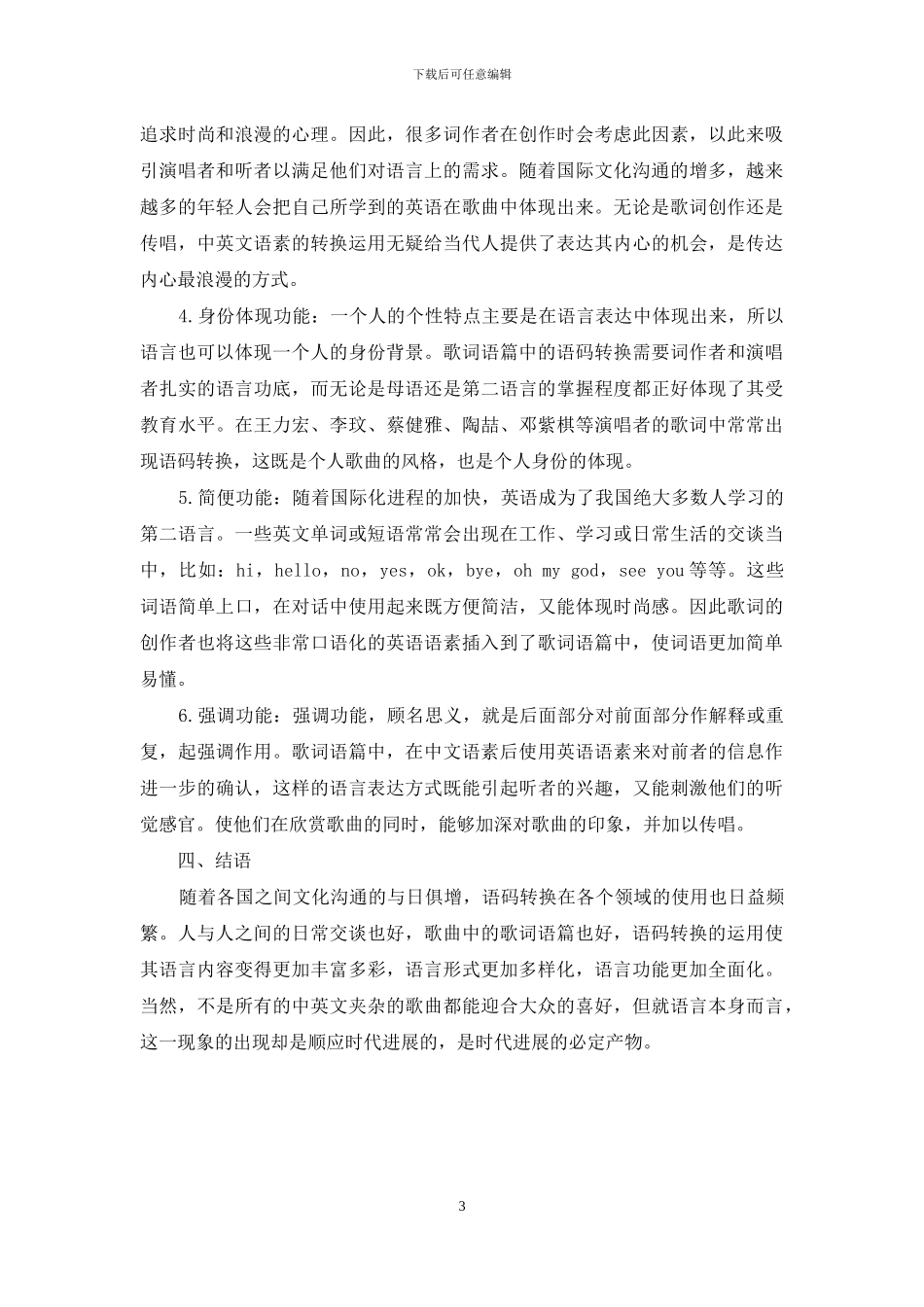 从语言学的角度看语码转换在歌词语篇中的现象_第3页